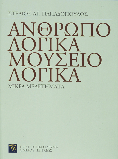 Ανθρωπολογικά, μουσειολογικά