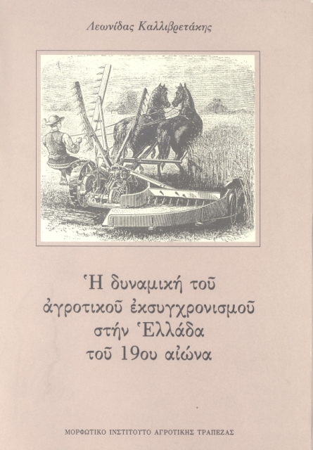 Η δυναμική του αγροτικού εκσυγχρονισμού στην Ελλάδα του 19ου αιώνα