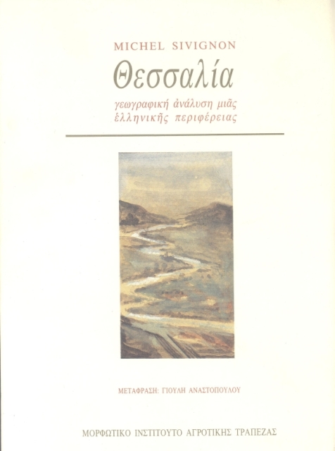 Θεσσαλία, γεωγραφική ανάλυση μιας ελληνικής περιφέρειας