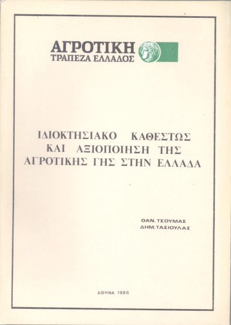 Ιδιοκτησιακό καθεστώς και αξιοποίηση της αγροτικής γης στην Ελλάδα