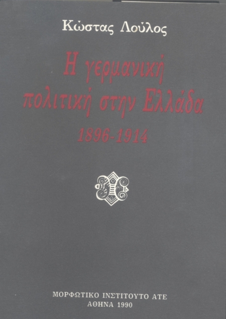 Η γερμανική πολιτική στην Ελλάδα 1896-1914