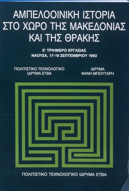 Αμπελοοινική ιστορία στο χώρο της Μακεδονίας και Θράκης