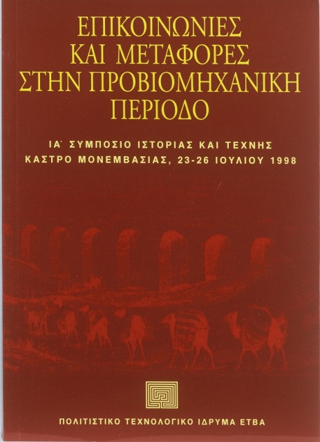 Επικοινωνίες και μεταφορές στην προβιομηχανική περίοδο