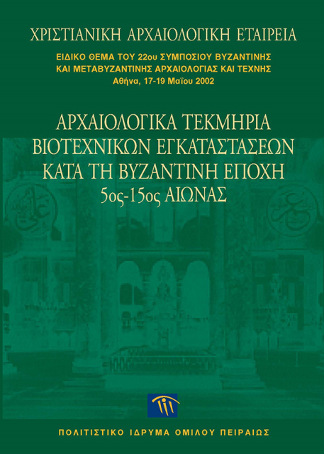 Αρχαιολογικά τεκμήρια βιοτεχνικών εγκαταστάσεων κατά τη Βυζαντινή εποχή, 5ος-15ος αιώνας