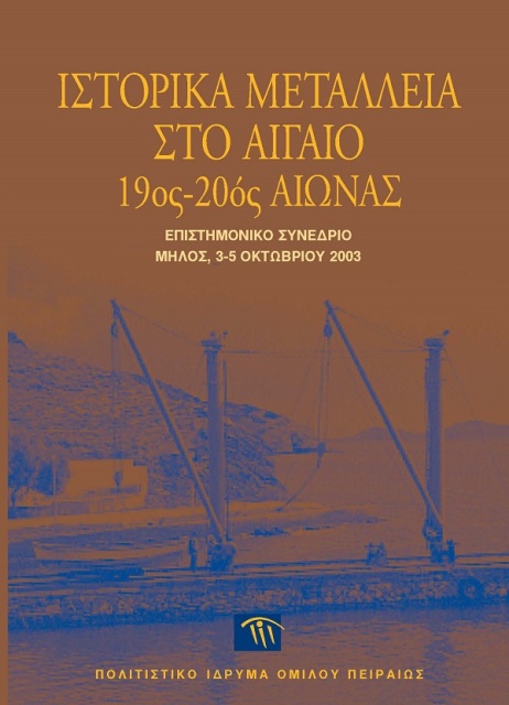 Ιστορικά μεταλλεία στο Αιγαίο, 19ος-20ός αιώνας