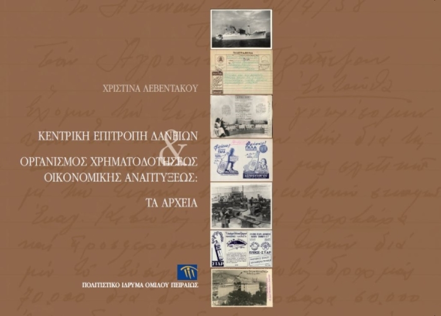 Κεντρική Επιτροπή Δανείων και Οργανισμός Χρηματοδοτήσεως Οικονομικής Αναπτύξεως