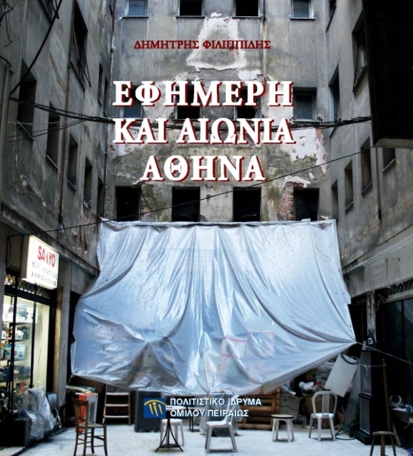 Εφήμερη και αιώνια Αθήνα [Ephemeral and eternal Athens]