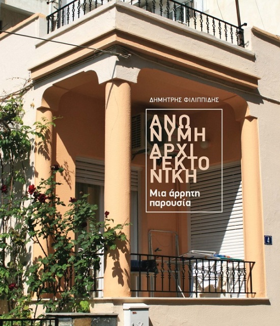 Ανώνυμη αρχιτεκτονική [Anonymous architecture]