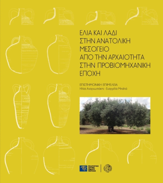 Ελιά και λάδι στην ανατολική Μεσόγειο [Olive and Olive Oil in the Eastern Mediterranean]