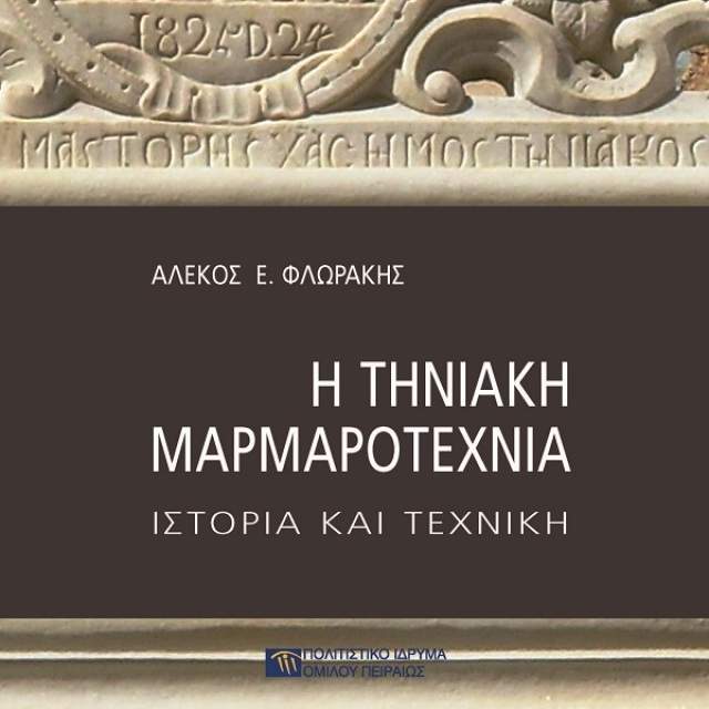 Η τηνιακή μαρμαροτεχνία