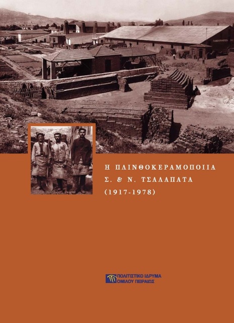 Η Πλινθοκεραμοποιία Ν. & Σ. Τσαλαπάτα (1917-1978) [The Rooftile and Brickworks Factory of N. & S. Tsalapatas (1917-1978)]