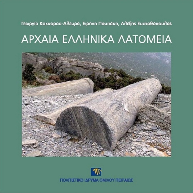 Αρχαία ελληνικά λατομεία [Ancient Greek quarries]