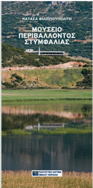 Μουσείο Περιβάλλοντος Στυμφαλίας [The Environment Museum of Stymphalia]