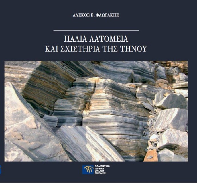 Παλιά λατομεία και σχιστήρια της Τήνου [Old quarries and stone-hewing installations of Tinos]