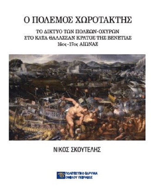 Ο πόλεμος χωροτάκτης [War as town-planner]