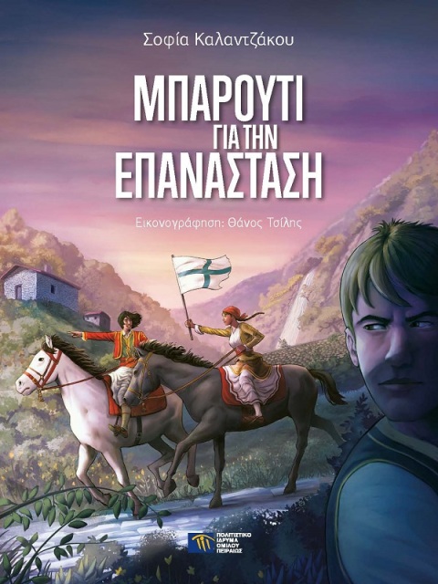 Μπαρούτι για την Επανάσταση [Gunpowder for the Revolution]