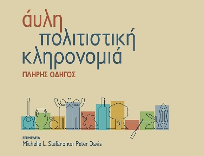 Άυλη Πολιτιστική Κληρονομιά