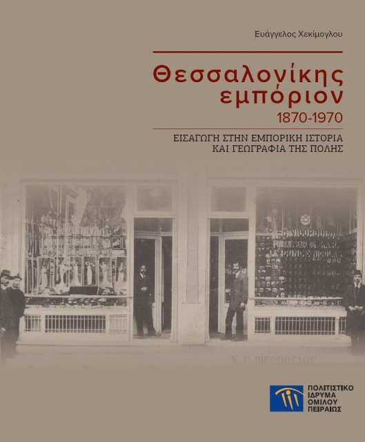 Θεσσαλονίκης εμπόριον 1870-1970 [Thessaloniki’s commerce 1870-1970]