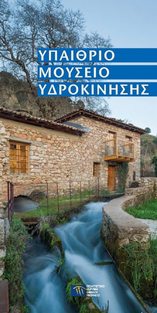 Υπαίθριο Μουσείο Υδροκίνησης [The Open-Air Water Power Museum]