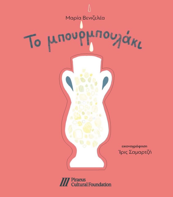 Το μπουρμπουλάκι