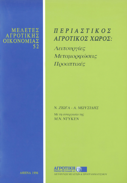 Περιαστικός Αγροτικός Χώρος