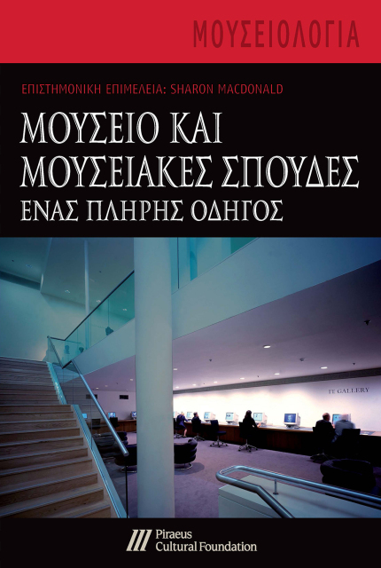 Μουσείο και μουσειακές σπουδές [A companion to Museum Studies]