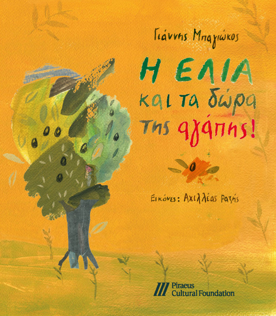 Η ελιά και τα δώρα της αγάπης