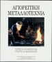 Αγιορείτικη μεταλλοτεχνία [Metalworking on Mt Athos] 0