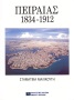 Πειραιάς 1834-1912 0
