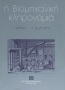 Η βιομηχανική κληρονομιά [The Industrial Heritage] 0