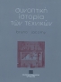 Συνοπτική ιστορία των τεχνικών 0