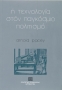 Η τεχνολογία στον παγκόσμιο πολιτισμό [Technology in World Civilisation] 0