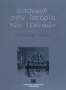 Εισαγωγή στην ιστορία των τεχνικών [Introduction to the History of Techniques] 0