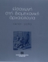Εισαγωγή στη βιομηχανική αρχαιολογία [Introduction to Industrial Archaeology] 0