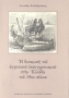 Η δυναμική του αγροτικού εκσυγχρονισμού στην Ελλάδα του 19ου αιώνα 0
