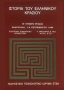 Ιστορία του ελληνικού κρασιού 0