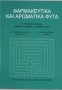 Φαρμακευτικά και αρωματικά φυτά. Παραδοσιακές χρήσεις και δυνατότητες αξιοποίησής τους 0