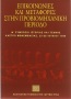 Επικοινωνίες και μεταφορές στην προβιομηχανική περίοδο [Communications and Transport in the Pre-industrial Period] 0