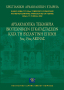 Αρχαιολογικά τεκμήρια βιοτεχνικών εγκαταστάσεων κατά τη Βυζαντινή εποχή, 5ος-15ος αιώνας [Archaeological Documentation for Craft Industry Premisesin the Byzantine period, V-XV centuries] 0
