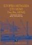 Ιστορικά μεταλλεία στο Αιγαίο, 19ος-20ός αιώνας [Historic Mines in the Aegean, 19th-20th centuries] 0