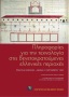 Πληροφορίες για την τεχνολογία στις βενετοκρατούμενες ελληνικές περιοχές [Information on Technology in Greek Regions under Venetian Rule] 0