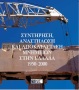 Συντήρηση, αναστήλωση και αποκατάσταση μνημείων στην Ελλάδα 1950-2000 0