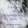 Η υδροκίνηση στην προβιομηχανική Ελλάδα 0