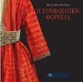 Η σουφλιώτικη φορεσιά [The Traditional Costume of Soufli] 0