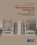 Θεσσαλονίκης εμπόριον 1870-1970 0