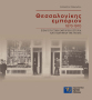 Θεσσαλονίκης εμπόριον 1870-1970 [Thessaloniki’s commerce 1870-1970] 0